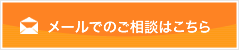 メールでのご相談はこちら