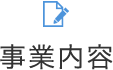 事業内容