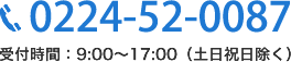 受付時間：9:00～17:00（土日祝日を除く）